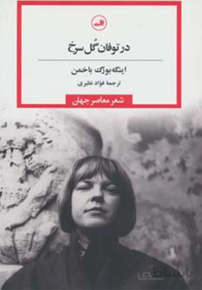 در توفان گل سرخ (کد ناشر : 105)