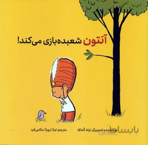 آنتون شعبده بازی می کند