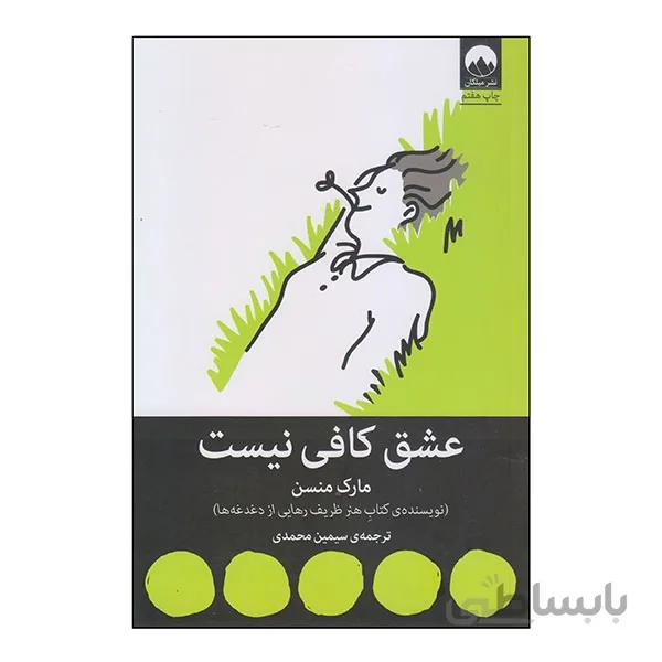 عشق کافی نیست اثر مارک منسن