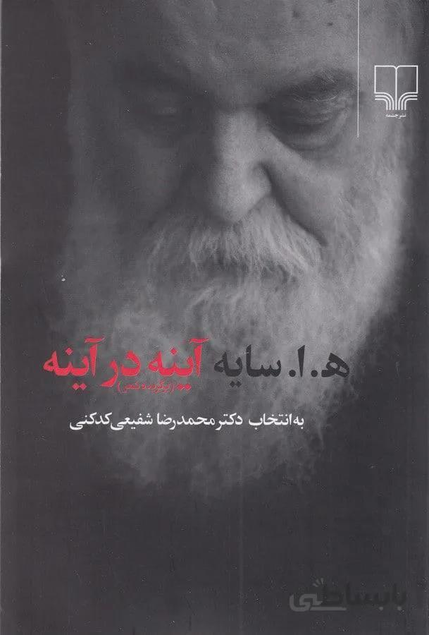 آینه در آینه (رقعی)(شومیز)(كد ناشر : 101)