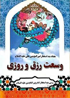 هفتاد بند استغفار امیرالمومنین (ع) جهت وسعت رزق