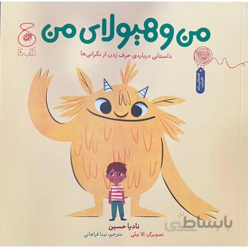 کتاب من و هیولای من