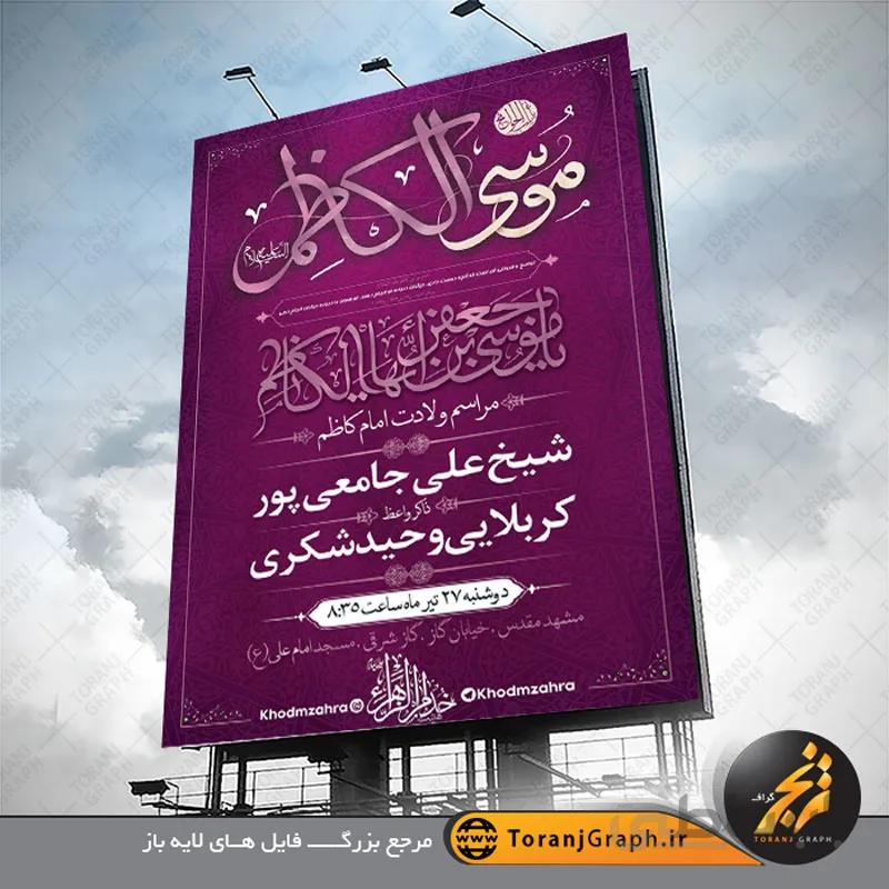 نمونه بنر ولادت امام موسی کاظم