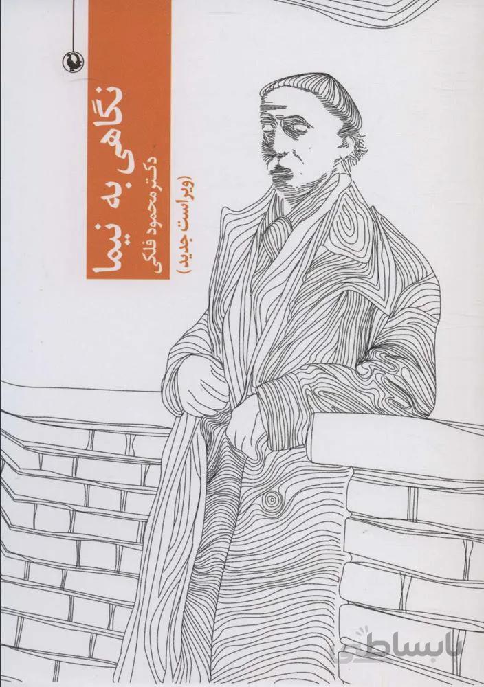 نگاهی به نیما (کد ناشر : 129)