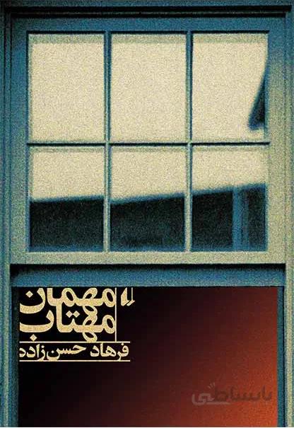 مهمان مهتاب