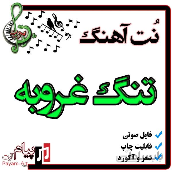 نت اهنگ تنگ غروبه