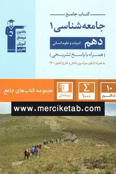 جامعه شناسی 1 دهم کتاب جامع قلم چی