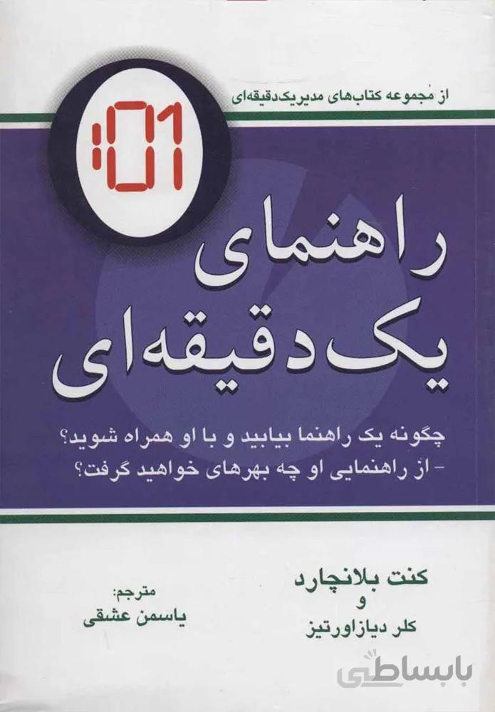 راهنماي يك دقيقه اي (كد ناشر : 148)