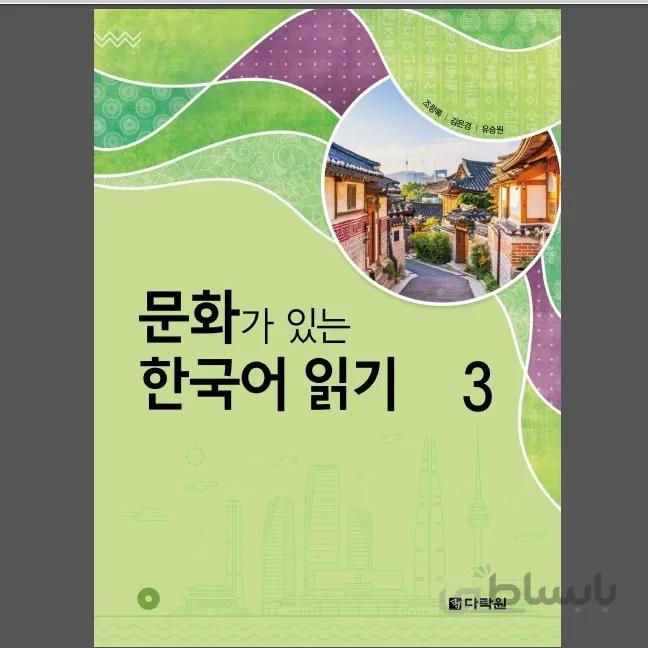 문화가 있는 한국어 읽기 3 Korean Reading With Culture 3