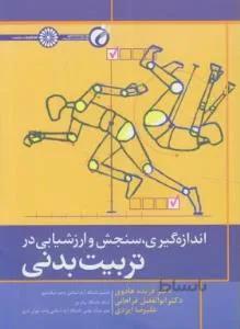 اندازه گیری , سنجش وارزشیابی در تربیت بدنی