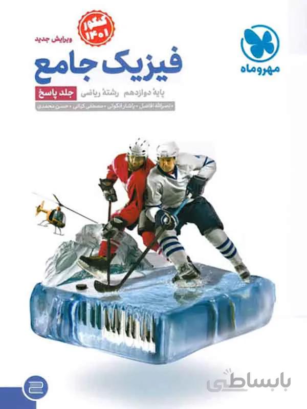 فیزیک دوازدهم رشته ریاضی مهر و ماه ( جلد دوم )