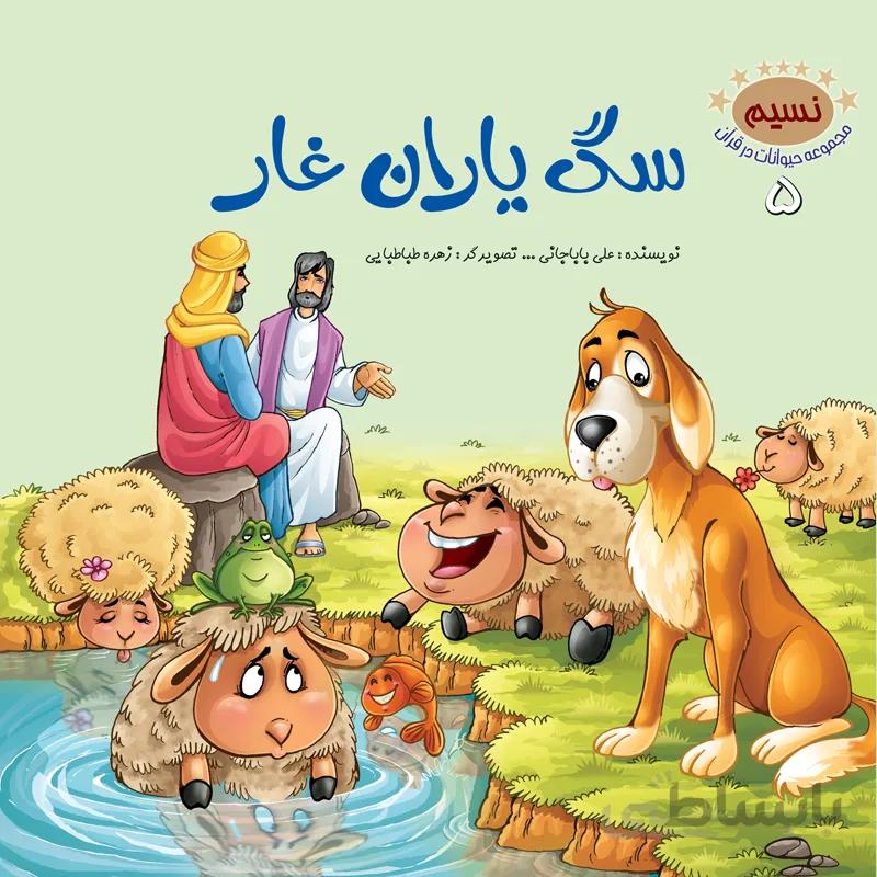 سگ یاران غار (مجموعه‌ی حیوانات در قرآن کریم/۵)