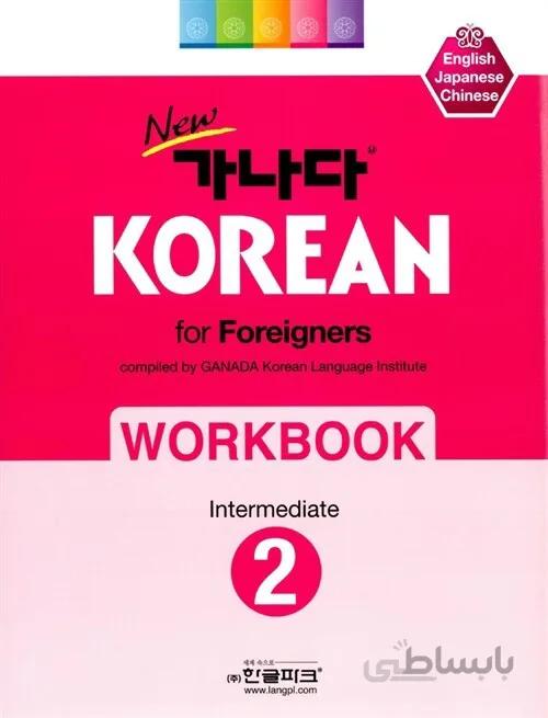 کتاب کره ای ورک بوک کانادا کرین متوسط دو New Ganada KOREAN for Foreigners Workbook Intermediate 2