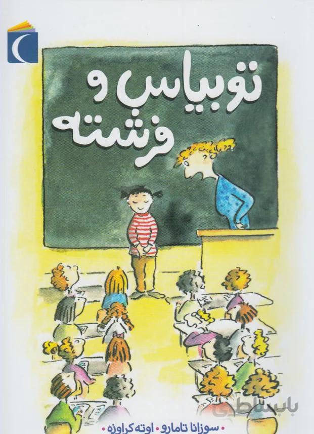 کتاب توبیاس و فرشته ا Tobia e l'angelo