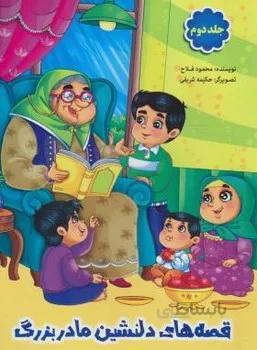 قصه های دلنشین مادربزرگ ج۲