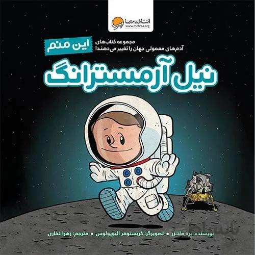 کتاب این منم نیل ارمسترانگ