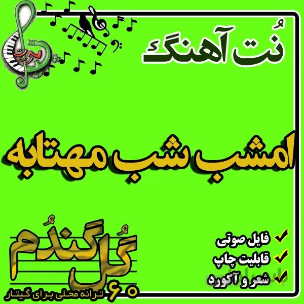 نت گیتار امشب شب مهتابه