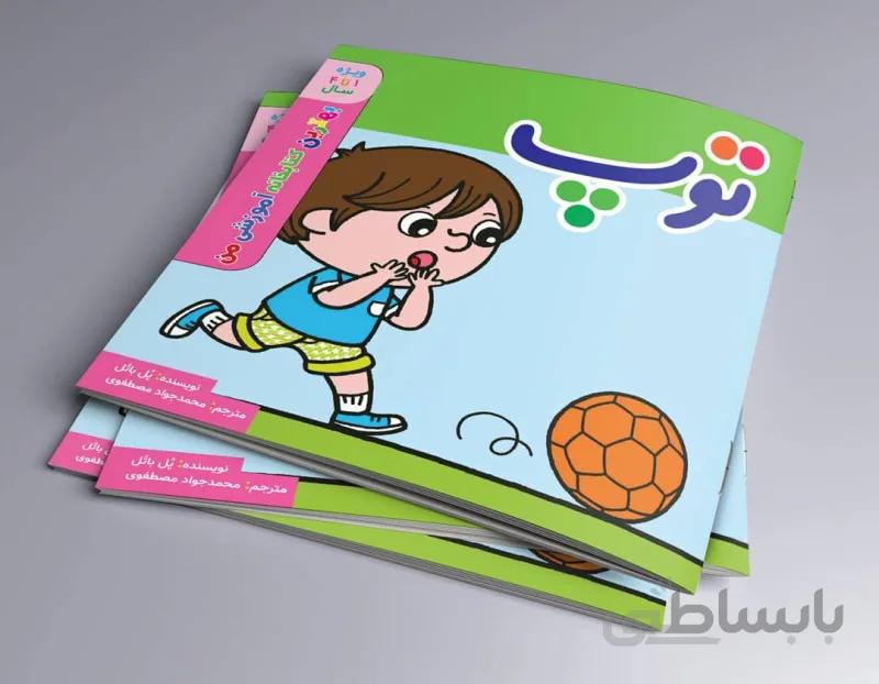 توپ (بهترین کتابخانه آموزشی من)