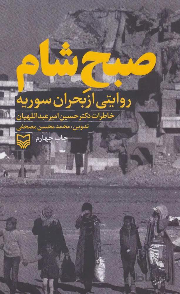 صبح شام:روایتی از بحران سوریه ( خاطرات دکتر حسین امیرعبداللهیان)(کد ناشر : 161)