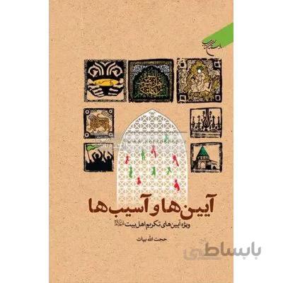 آیین ها و آسیب ها (ویژه آیین های تکریم اهل بیت (ع))