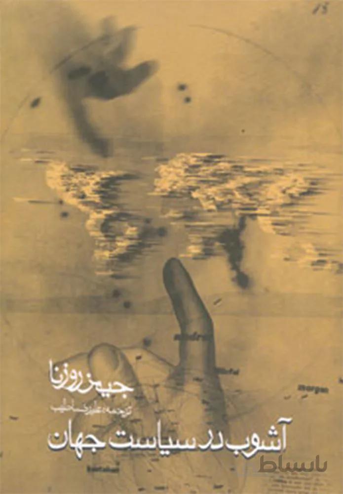 آشوب در سیاست جهان (کد ناشر : 114)