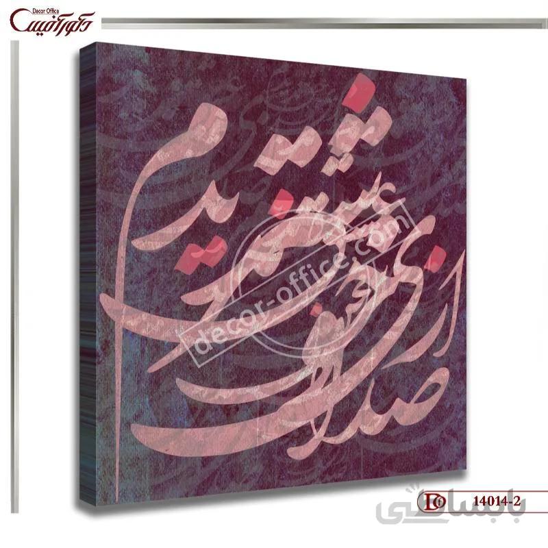 تابلو خط مدرن 014-2 ا Modern calligraphy 014-2