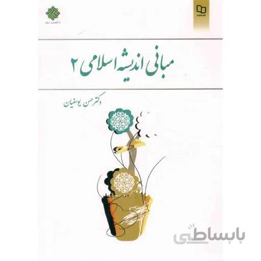 مبانی اندیشه اسلامی 02 - (حسن یوسفیان)