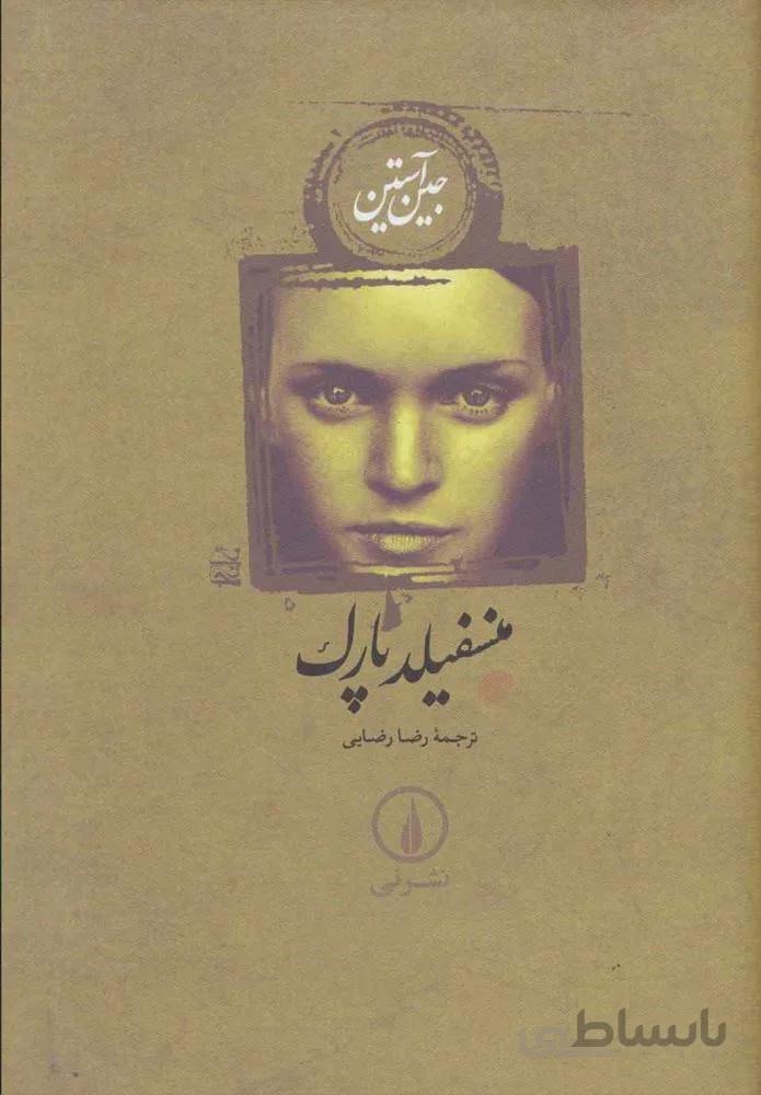 منسفيلد پارك (كد ناشر : 102)