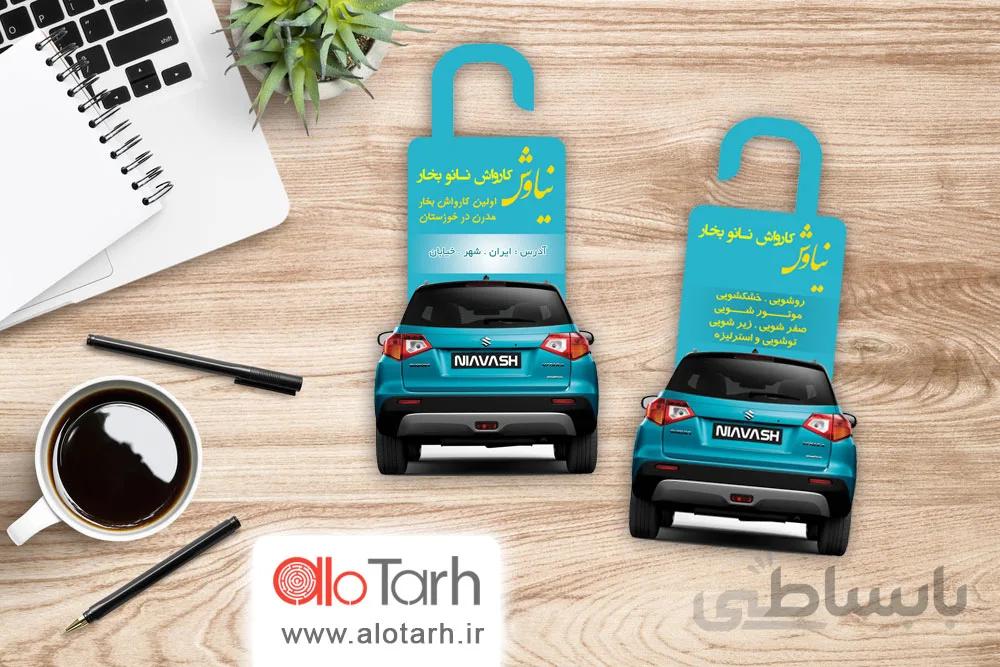 طرح کارت ویزیت کارواش لایه باز