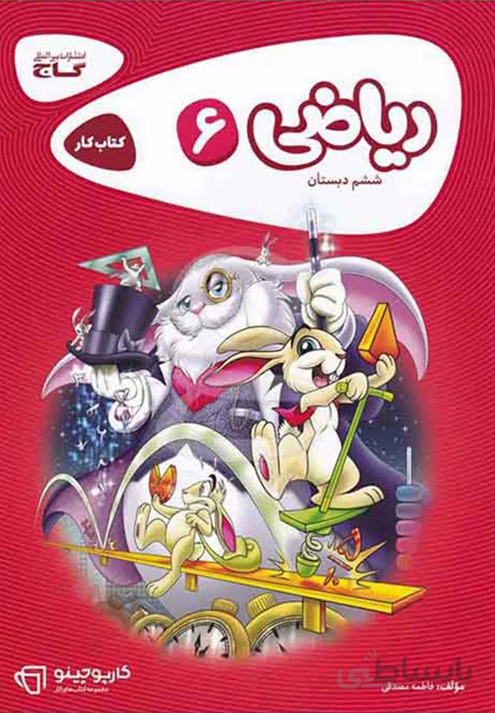 كتاب رياضي ششم كارپوچينو (كد ناشر : 237)