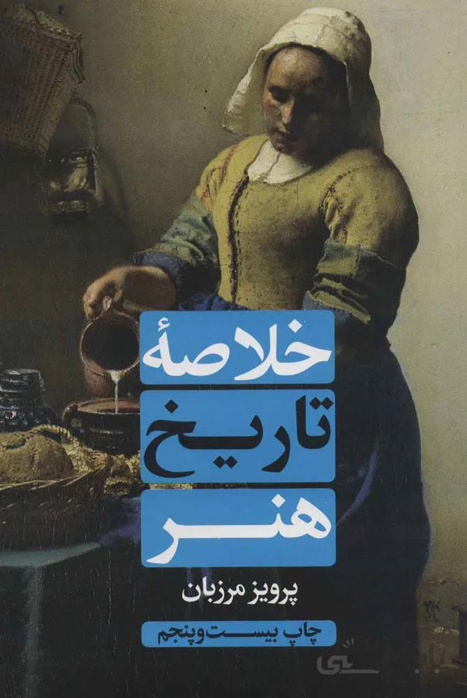خلاصه تاریخ هنر (کد ناشر : 115)
