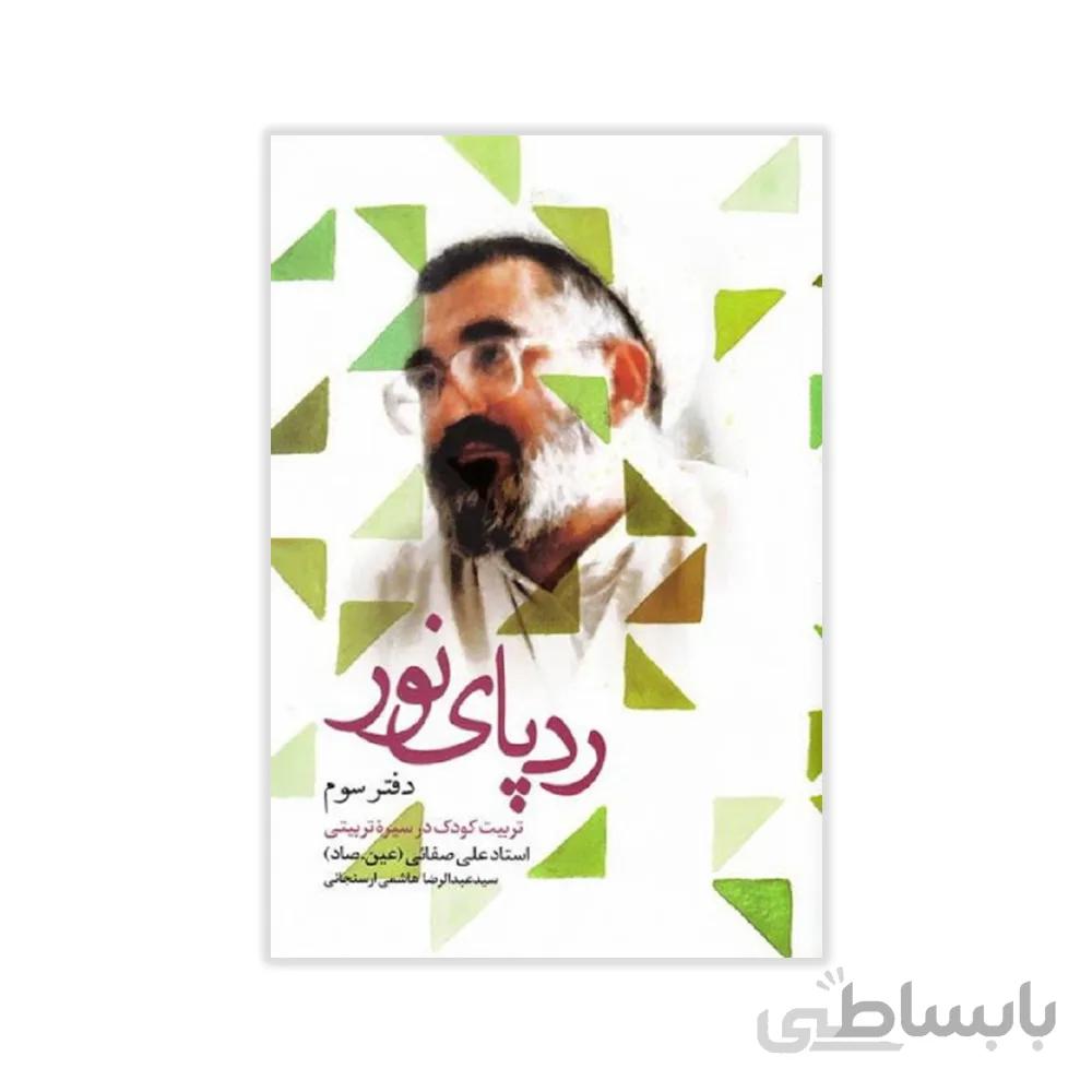 کتاب رد پای نور جلد سوم