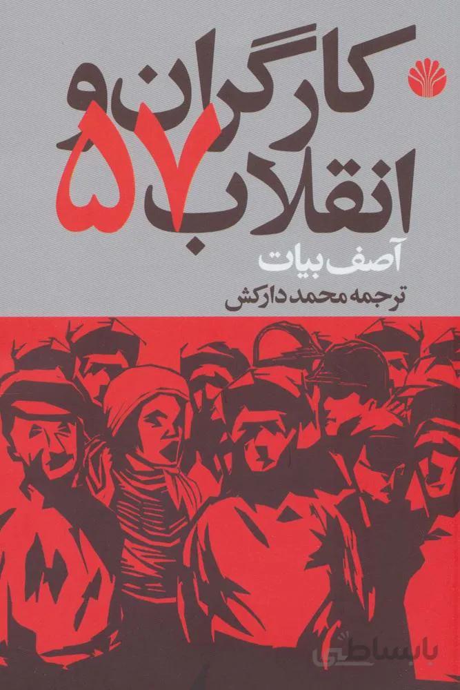 کارگران و انقلاب57 (کد ناشر : 162)