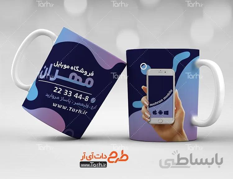 لیوان سرامیکی با طرح فروشگاه موبایل و تلفن همراه