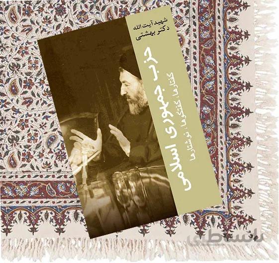 حزب جمهوری اسلامی؛ گفتارها، گفتگوها، نوشتارها