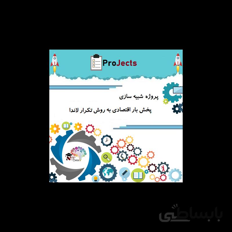 پروژه شبیه سازی پخش بار اقتصادی به روش تکرار لاندا