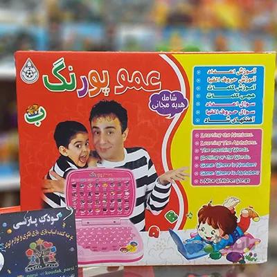 اسباب بازی لب تاپ آموزشی عمو پورنگ