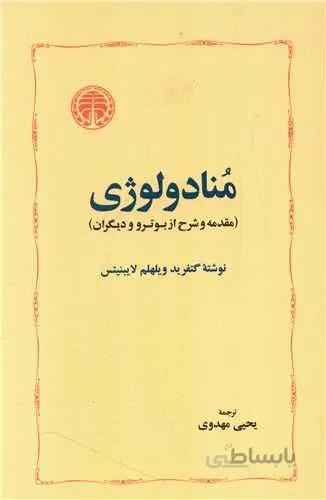منادولوژی (کد ناشر : 245)