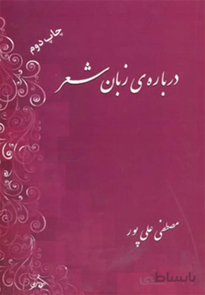 درباره زبان شعر (كد ناشر :‌173)