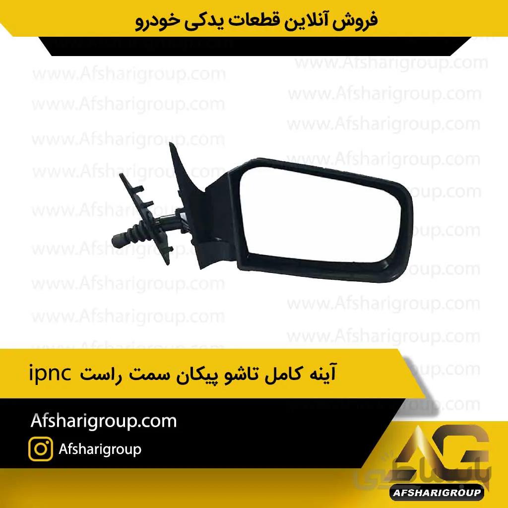 آینه کامل تاشو پیکان سمت راست ipnc