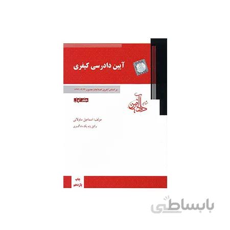 کتاب آیین دادرسی کیفری براساس آخرین اصلاحات جلداول