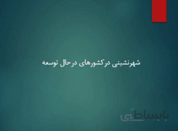 شهرنشيني دركشورهاي درحال توسعه