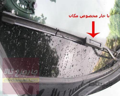 تیغه برف پاک کن رنو مگان وارداتی چپ و راست