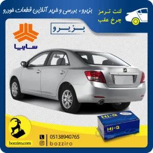 لنت ترمز چرخ عقب آریو 300 برند “های کیو”