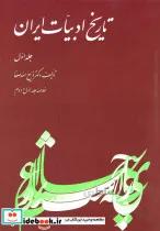 کتاب خلاصه تاریخ ادبیات(ج1)ققنوس - اثر ذبیحالله صفا