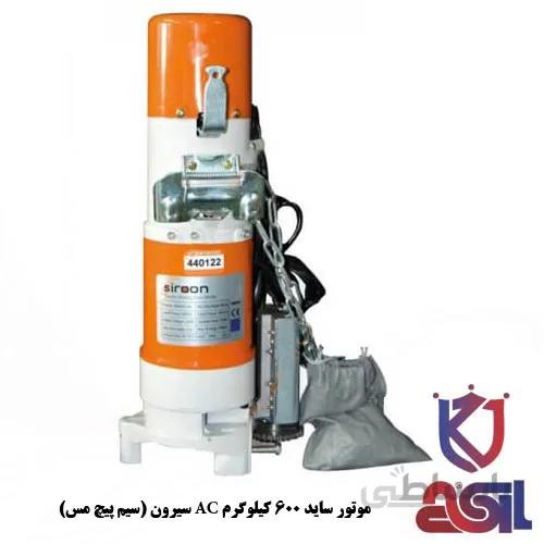 موتور ساید ۶۰۰ کیلوگرم AC سیرون (سیم پیچ مس)