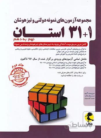 پویش 31 استان جامع نهم به دهم