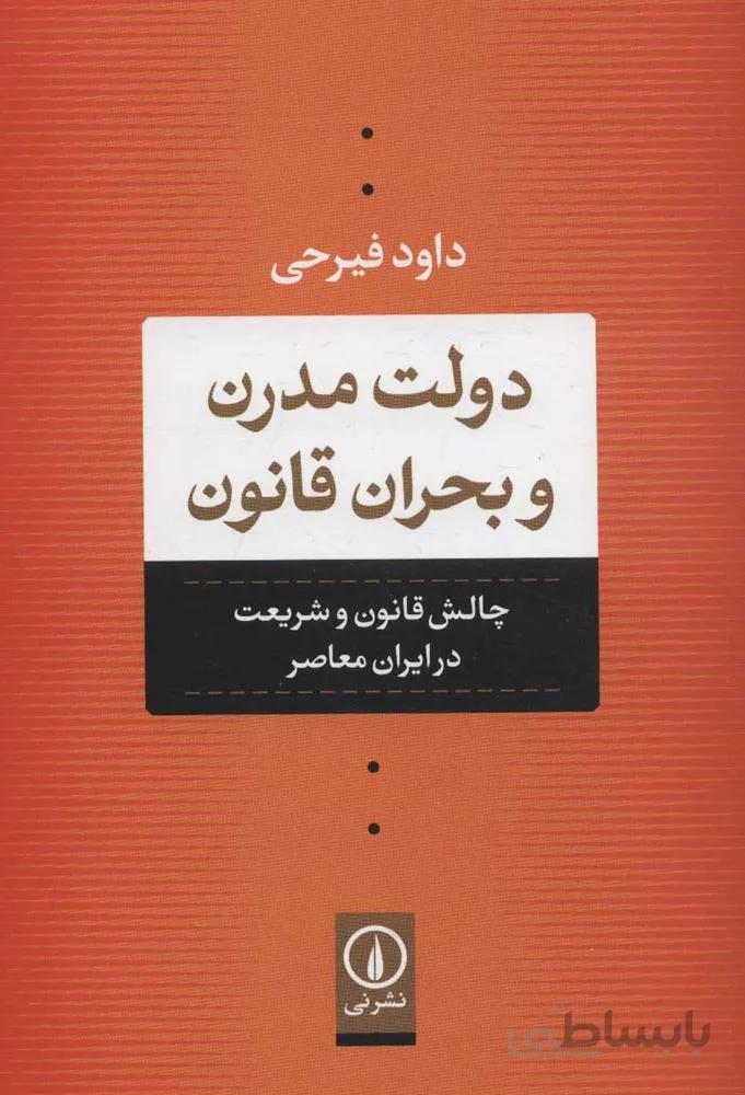 دولت مدرن و بحران قانون (چالش قانون و شریعت در ایران معاصر)(كد ناشر : 102)