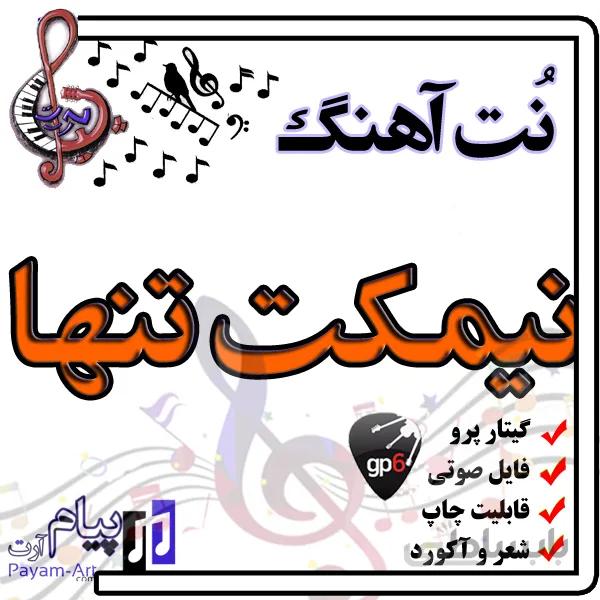 نت آهنگ نیمکت تنها (گیتار پرو)