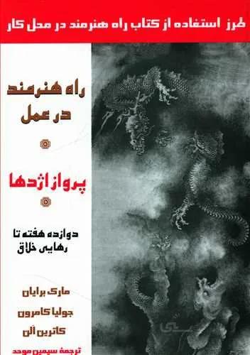 پرواز اژدها راه هنرمند در عمل (كد ناشر : 126)